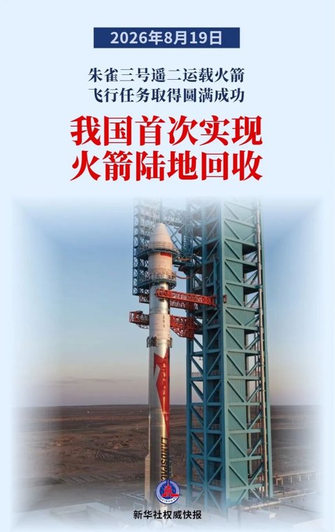重大突破!我国首次实现火箭陆地回收