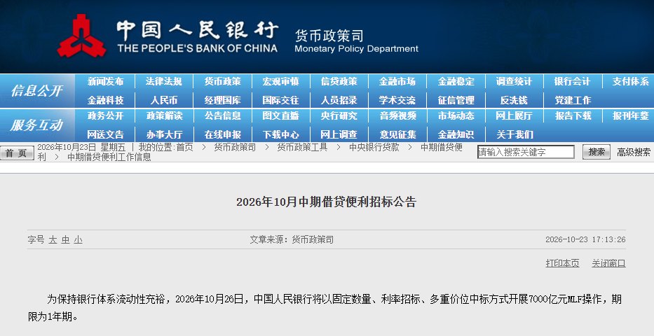 央行:10月26日将开展7000亿元MLF操作